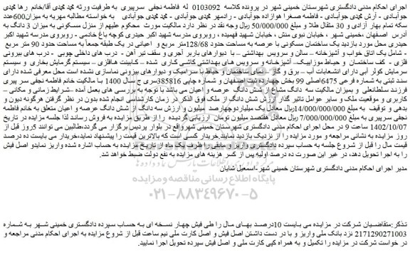 مزایده یک ساختمان مسکونی با عرصه به مساحت حدود 128/68متر مربع