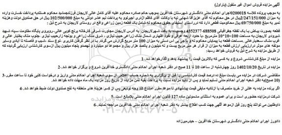 مزایده فروش یک قطعه زمین زراعی