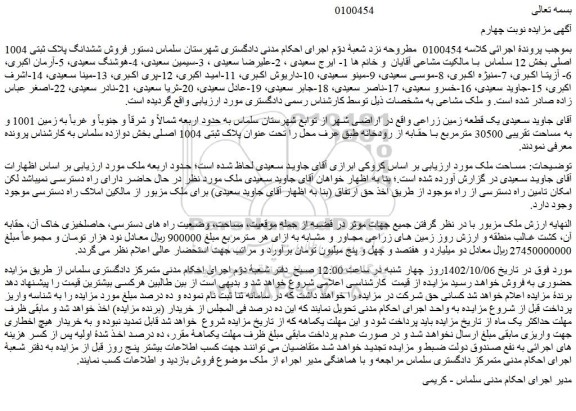 مزایده  فروش ششدانگ پلاک ثبتی 1004 اصلی 