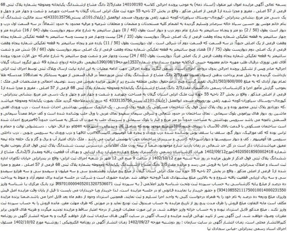 مزایده مقدار2/5 دانگ مشاع ازششدانگ یکبابخانه ومحوطه بشماره پلاک ثبتی 68 فرعی از 57 اصلی