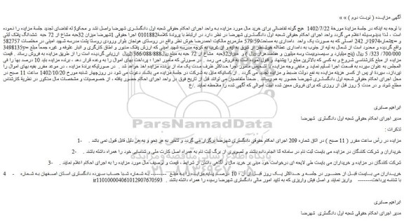 مزایده فروش میزان 32حبه مشاع از 72 حبه ششدانگ پلاک ثبتی شماره1974از 242 اصلی که به صورت یک واحد دامداری به مساحت579/59 مترمربع
