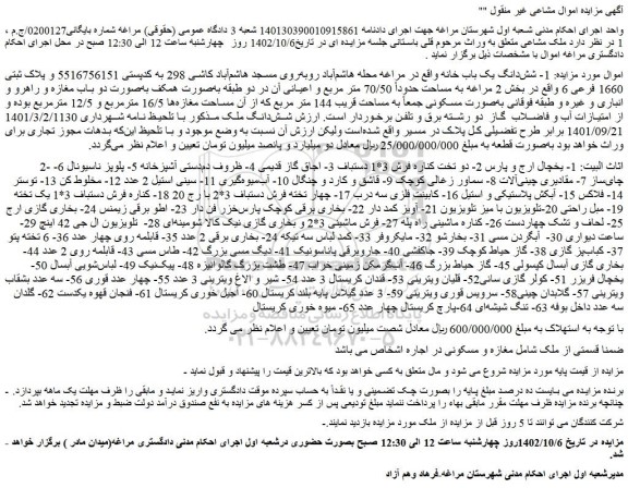 مزایده فروش شش دانگ یک باب خانه و...