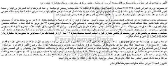 مزایده ششدانگ منزل مسکونی