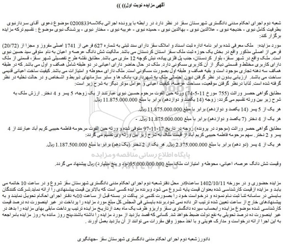 مزایده فروش ملک دارای سند ثبتی به شماره 627 فرعی از 1741 اصلی مفروز و مجزا از (20/72) فرعی از اصلی