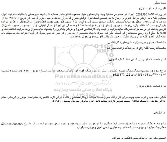مزایده فروش خودرو سواری. سیستم: سانگ یانگ. تیپ: رکستون. مدل: 2013. رنگ: قهوه ای متالیک