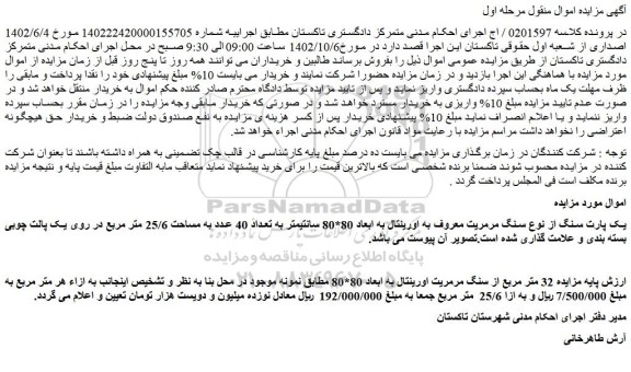 مزایده فروش یک پارت سنگ از نوع سنگ مرمریت معروف به اورینتال به ابعاد 80*80 سانتیمتر به تعداد 40 عدد