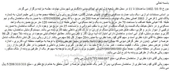 مزایده فروش یک باب عمارت مسکونی 