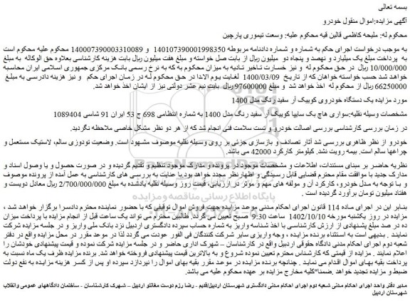 مزایده فروش یک دستگاه خودروی کوییک آر سفید رنگ مدل 1400
