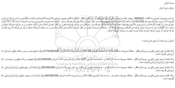 مزایده فروش یک قطعه زمین دیمی 