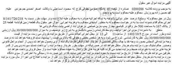 مزایده فروش یک قطعه زمین قولنامه قطعه 25 از پلاک 167 به مساحت 500 متر