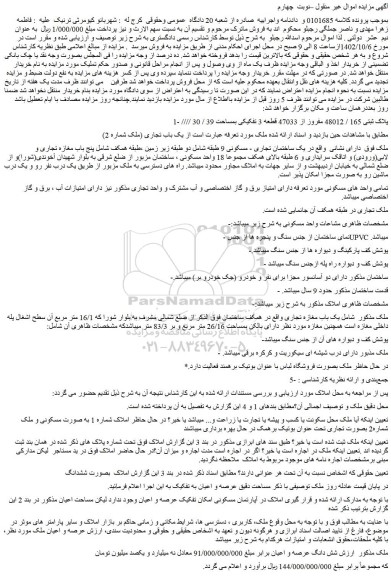 مزایده فروش یک باب تجاری