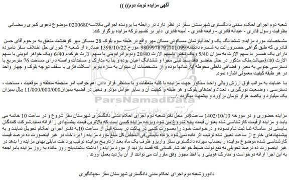 مزایده فروش ششدانگ یک واحد آپارتمان مسکونی مسکن مهر
