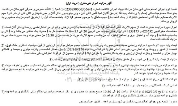 مزایده فروش یک قطعه باغ سردرختی 