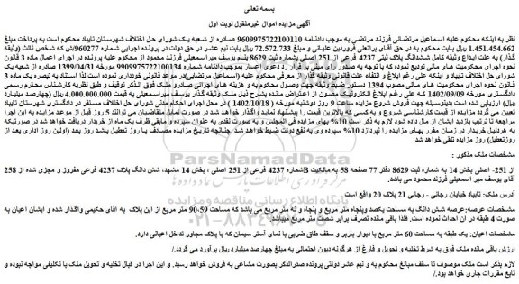 مزایده فروش شش دانگ پلاک 4237 فرعی مفروز و مجزی شده از 258B از 251- اصلی
