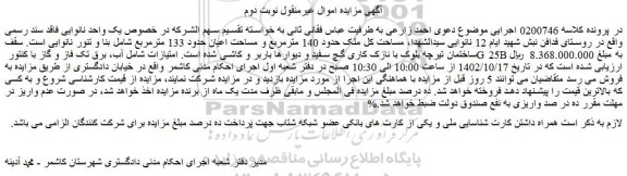 مزایده فروش یک واحد نانوایی فاقد سند رسمی