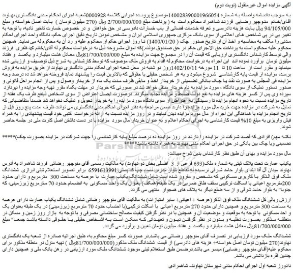 مزایده فروش یکباب عمارت تحت پلاک ثبتی به شماره ملک(693 فرعی از 3 اصلی بخش دو نهاوند)