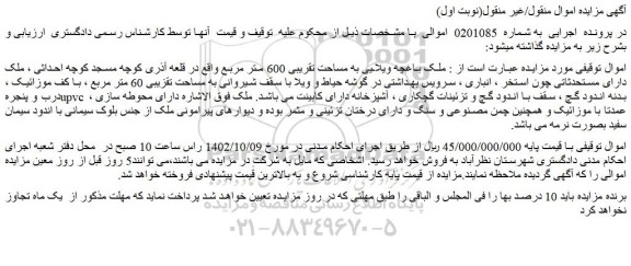 مزایده فروش ملک باغچه ویلایی به مساحت تقریبی 600 متر مربع