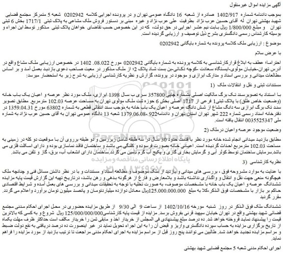 مزایده فروش ملک مشاعی به پلاک ثبتی 1717/1