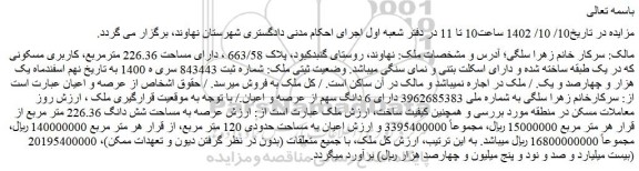 مزایده فروش ملک دارای مساحت 226.36 مترمربع، کاربری مسکونی