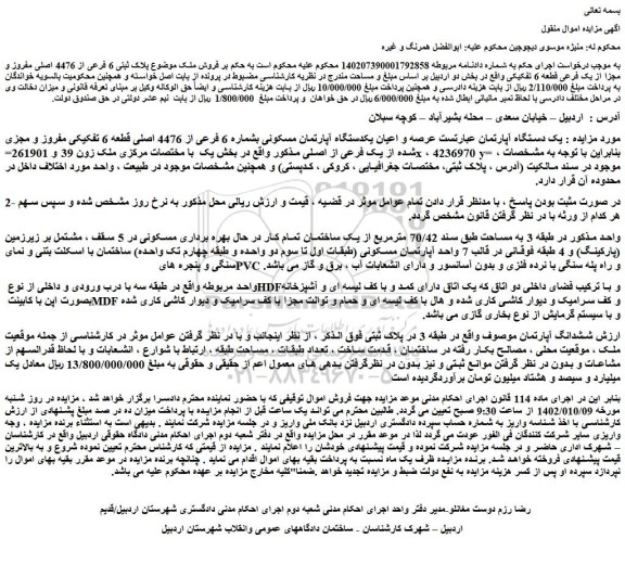 مزایده فروش  یک دستگاه آپارتمان عبارتست عرصه و اعیان یکدستگاه آپارتمان مسکونی بشماره 6 فرعی از 4476 اصلی قطعه 6 تفکیکی مفروز و مجزی شده از یک فرعی از اصلی