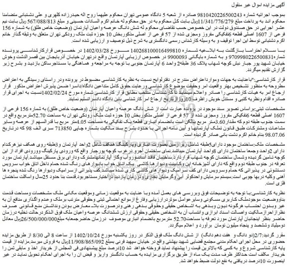 مزایده فروش شش دانگ عرصه واعیان آپارتمان (وضعیت خاص طلق) به شماره 156 فرعی از 1607 اصلی قطعه 6تفکیکی مفروز ومجزی شده از 57 فرعی از اصلی