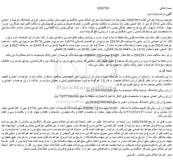 مزایده فروش یک باب خانه مسکونی یک طبقه با سازه دیوار باربر و پوشش سقف طاق ضربی با قدمتی بیش از 30 سال