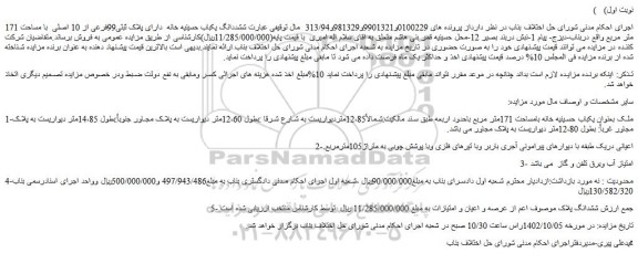 مزایده فروش ملک بعنوان یکباب حسینیه خانه بامساحت 171متر مربع