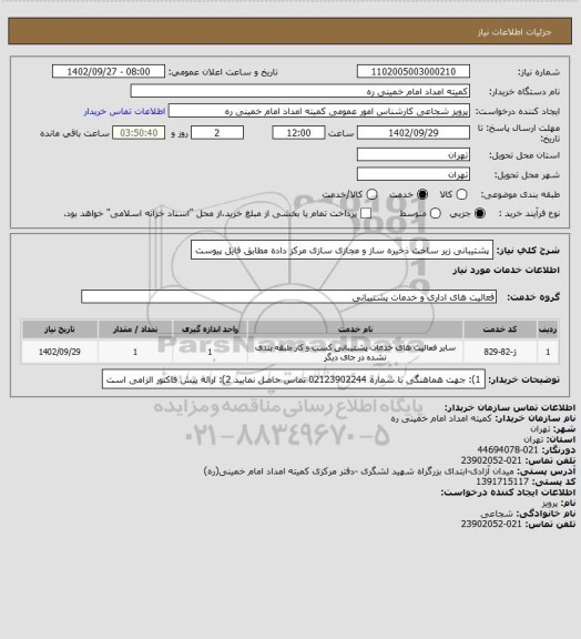 استعلام پشتیبانی زیر ساخت ذخیره ساز و مجازی سازی مرکز داده مطابق فایل پیوست