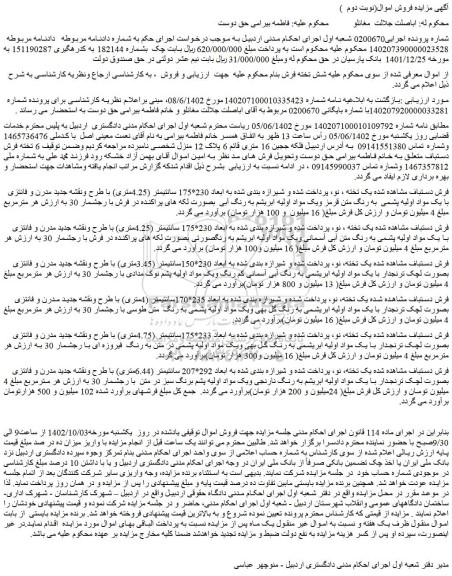 مزایده فروش 6 تخته فرش دستباف 