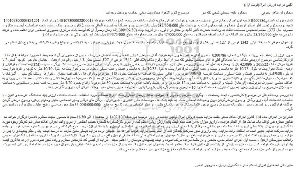 مزایده فروش  ملک پلاک ثبتی  1342 فرعی از 127 اصلی