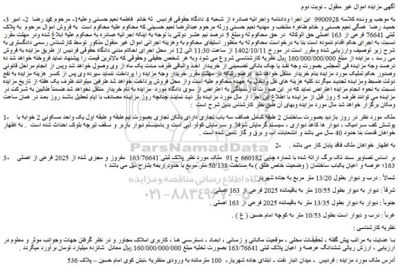 مزایده فروش پلاک ثبتی 163/76641 مفروز و مجزی شده از 2025 فرعی از اصلی 163