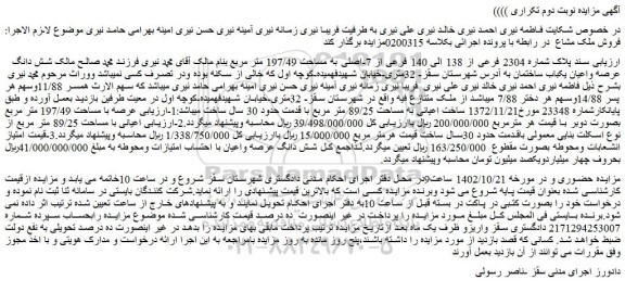 مزایده فروش شش دانگ عرصه واعیان یکباب ساختمان