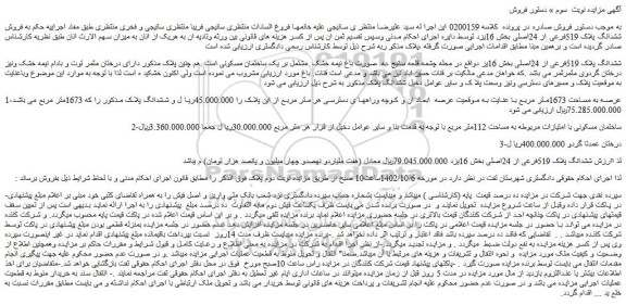 مزایده فروش ششدانگ پلاک 519فرعی از 24اصلی