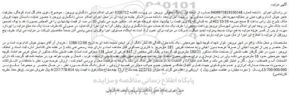 مزایده فروش شش دانگ ملک