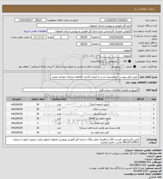 استعلام طبق فایل پیوست
خواهشمند است از قیمت گذاری کالاهای مشابه خوداری نمایید