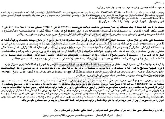 مزایده فروش  یک دستگاه آپارتمان مسکونی به شماره پلاک ثبتی بشماره 32323 فرعی از 7599 اصلی  مفروز و مجزی از 17فرعی از اصلی مذکور قطعه 6 تفکیکی 