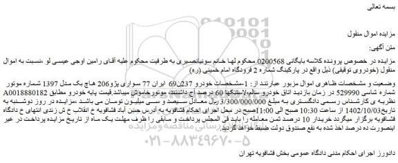 مزایده فروش خودرو سواری پژو206 هاچ بک مدل 1397