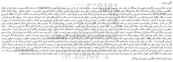 مزایده فروش ششدانگ ملک مشاع پلاک ثبتی 168 فرعی از 124 اصلی  