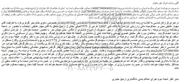 مزایده آپارتمان به پلاک ثبتی 13047