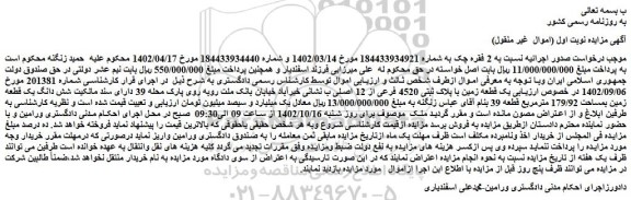 مزایده  شش دانگ یک قطعه زمین بمساحت 179/92 مترمربع