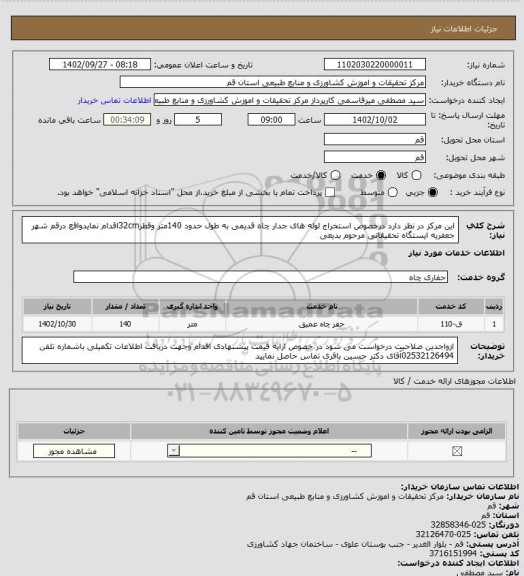 استعلام این مرکز در نظر دارد درخصوص استخراج لوله های جدار چاه قدیمی به طول حدود 140متر وقطر32cmاقدام نمایدواقع درقم شهر جعفریه ایستگاه تحقیقاتی مرحوم بدیعی