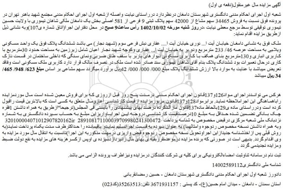 مزایده پلاک ثبتی 9 فرعی از 581 اصلی
