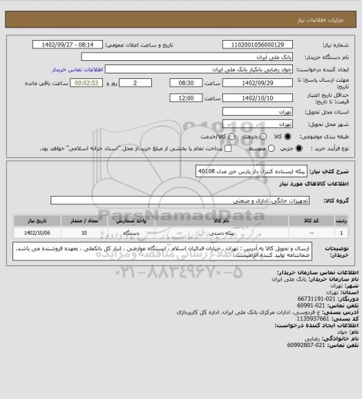 استعلام پنکه ایستاده کنترل دار پارس خزر مدل 4010R