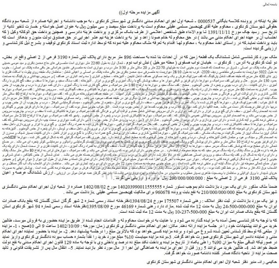 مزایده فروش ششدانگ یک قطعه زمین که در آن احداث بنا شده به مساحت 896 متر مربع دارای پلاک ثبتی شماره 3190 فرعی از 2 اصلی