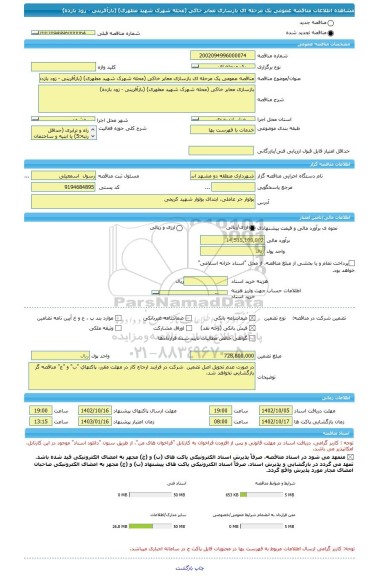 مناقصه، مناقصه عمومی یک مرحله ای بازسازی معابر خاکی (محله شهرک شهید مطهری) (بازآفرینی - زود بازده)