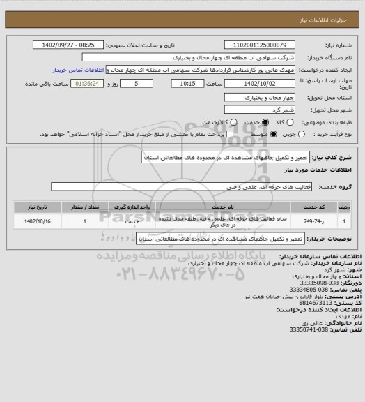 استعلام تعمیر و تکمیل چاههای مشاهده ای در محدوده های مطالعاتی استان