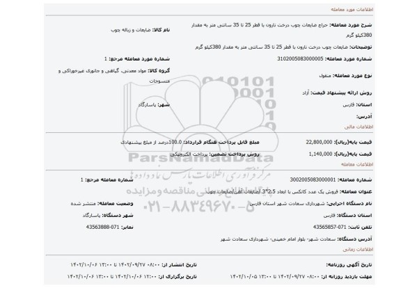 ضایعات چوب درخت نارون با قطر 25 تا 35 سانتی متر به مقدار 380کیلو گرم