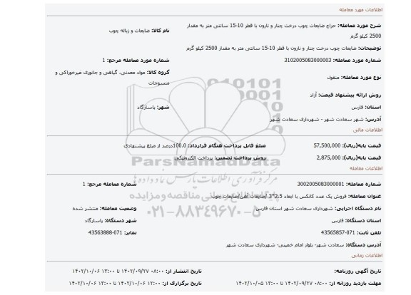 ضایعات چوب درخت چنار و نارون با قطر 10-15 سانتی متر به مقدار 2500 کیلو گرم