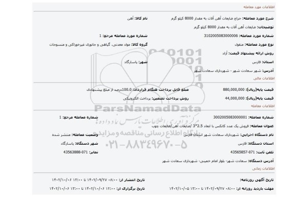 ضایعات آهن آلات به مقدار 8000 کیلو گرم
