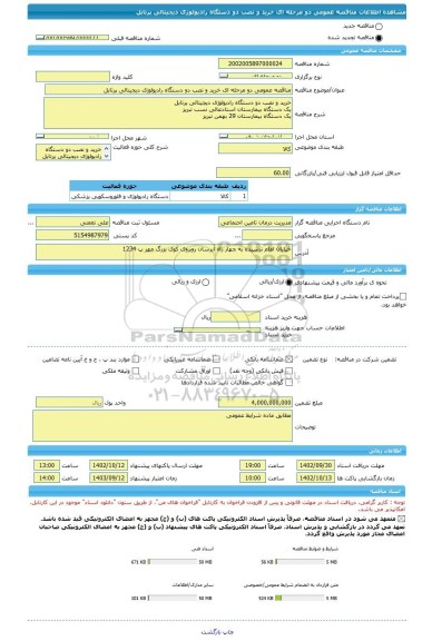 مناقصه، مناقصه عمومی دو مرحله ای خرید و نصب دو دستگاه رادیولوژی دیجیتالی پرتابل
